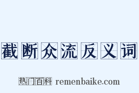 截断众流反义词是什么意思的图片